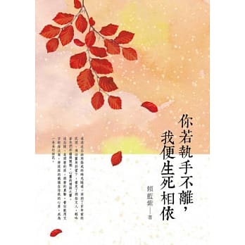 你若执手不离我便生死相依：那些美丽的情诗与故事 pdf epub mobi 电子书 下载