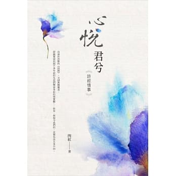 心悦君兮：诗经情事 pdf epub mobi 电子书 下载
