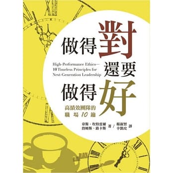 做得对，还要做得好：高绩效团队的职场10钥(精装) pdf epub mobi 电子书 下载
