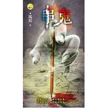 串鬼 pdf epub mobi 电子书 下载