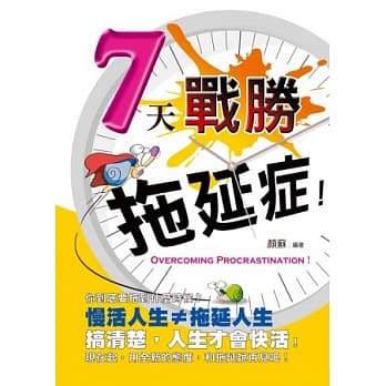 7天战胜拖延症 pdf epub mobi 电子书 下载
