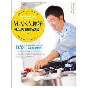 MASA，你好！可以教我做菜吗？：106道好吃又让人安心的1人份料理配方 pdf epub mobi 电子书 下载
