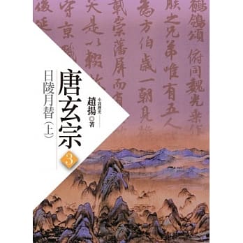 唐玄宗三：日陵月替 (上) pdf epub mobi 电子书 下载