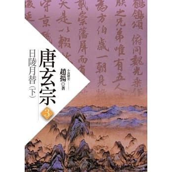 唐玄宗三：日陵月替 (下) pdf epub mobi 电子书 下载