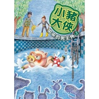 小猪大侠5：偷来的男主角 pdf epub mobi 电子书 下载