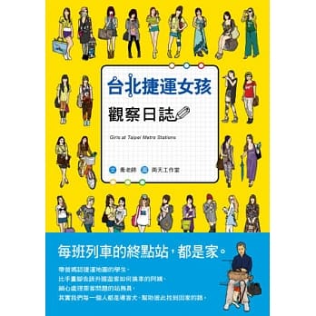 台北捷运女孩观察日志 pdf epub mobi 电子书 下载