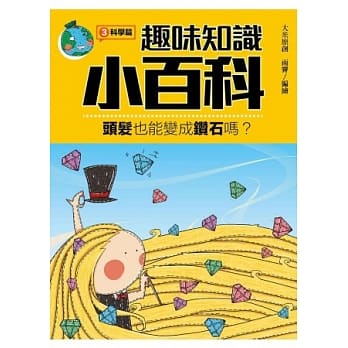 趣味知识小百科３：科学篇 pdf epub mobi 电子书 下载