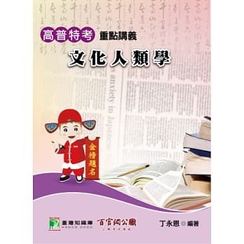 高普特考【文化人类学】重点讲义（二版） pdf epub mobi 电子书 下载