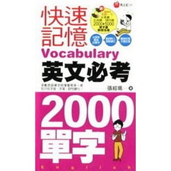 马上记 快速记忆英文必考2000单字 pdf epub mobi 电子书 下载