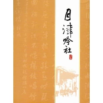 月津吟社诗集 pdf epub mobi 电子书 下载