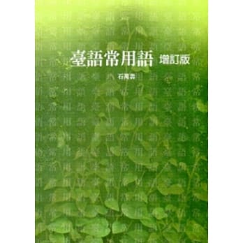台语常用语[增订版] pdf epub mobi 电子书 下载