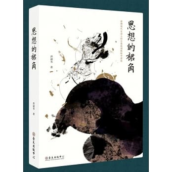 思想的裙角：台湾现代女诗人的自我铭刻与时空书写 pdf epub mobi 电子书 下载