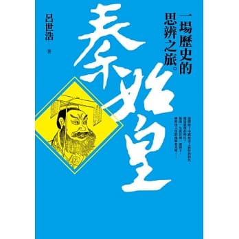 秦始皇︰一场历史的思辨之旅 pdf epub mobi 电子书 下载