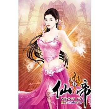 仙帝06 pdf epub mobi 电子书 下载