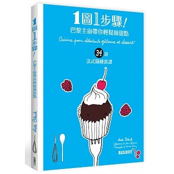 １图１步骤！巴黎主厨带你轻松做甜点 pdf epub mobi 电子书 下载