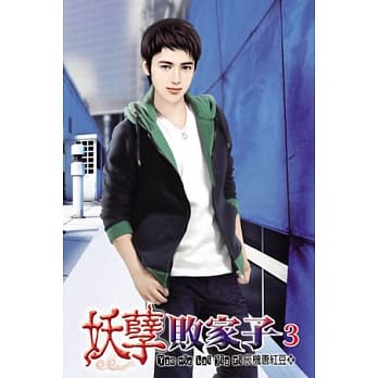 妖孽败家子03 pdf epub mobi 电子书 下载