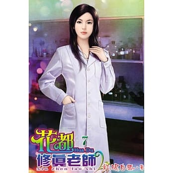 花都修真老师07 pdf epub mobi 电子书 下载