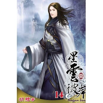 星云彼岸14 pdf epub mobi 电子书 下载