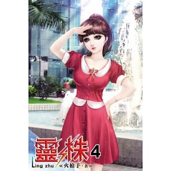 灵株04 pdf epub mobi 电子书 下载