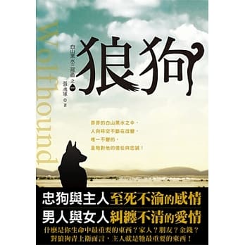 白山黑水三部曲之一：狼狗【新修版】 pdf epub mobi 电子书 下载