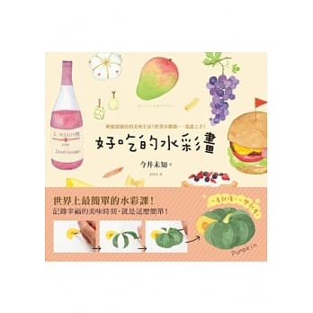 好吃的水彩画：轻松描绘你的美味生活！照着步骤做，一画就上手！ pdf epub mobi 电子书 下载