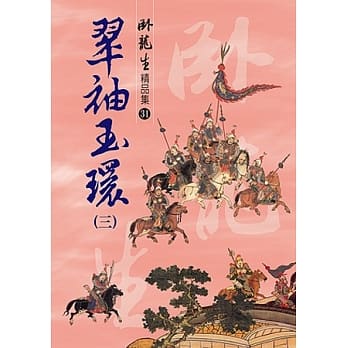 翠袖玉环(三)【精品集】 pdf epub mobi 电子书 下载