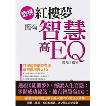 透视《红楼梦》拥有智慧高EQ pdf epub mobi 电子书 下载