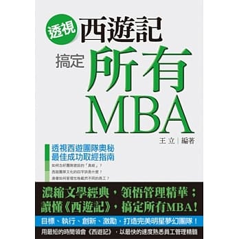 透视《西游记》搞定所有MBA pdf epub mobi 电子书 下载
