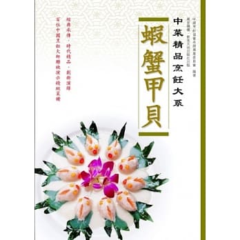 中菜精品烹饪大系：虾蟹甲贝 pdf epub mobi 电子书 下载