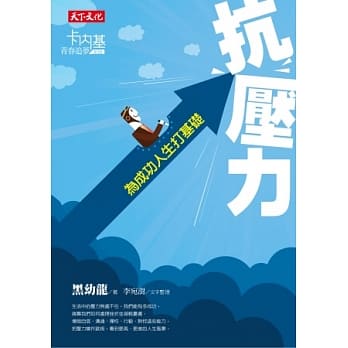抗压力：为成功人生打基础 pdf epub mobi 电子书 下载