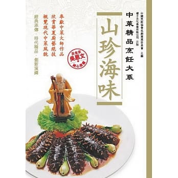 中菜精品烹饪大系：山珍海味 pdf epub mobi 电子书 下载