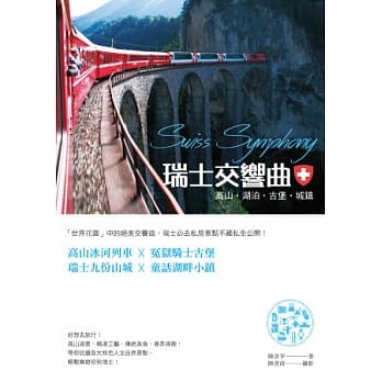 瑞士交响曲：高山‧湖泊‧古堡‧城镇 pdf epub mobi 电子书 下载