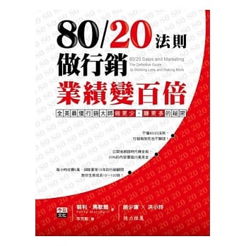 80／20法则做行销，业绩变百倍！：全美最优行销大师做更少、赚更多的秘密 pdf epub mobi 电子书 下载