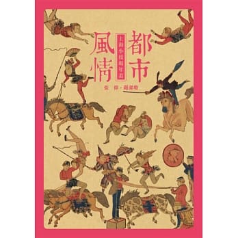 都市风情：上海小校场年画 pdf epub mobi 电子书 下载