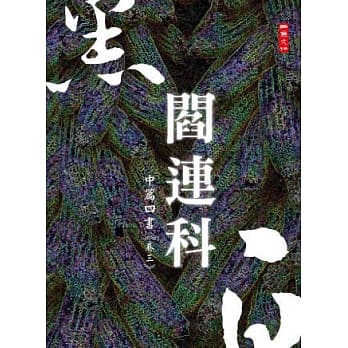 黑白阎连科：中篇四书 卷三 pdf epub mobi 电子书 下载