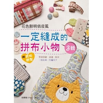 一定缝成的拼布小物3辑 pdf epub mobi 电子书 下载