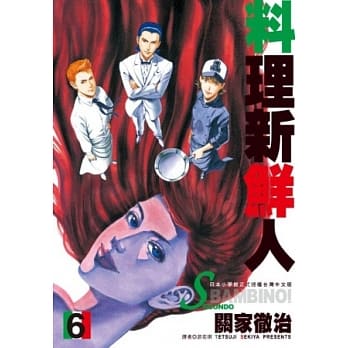 料理新鲜人SECONDO(06) pdf epub mobi 电子书 下载