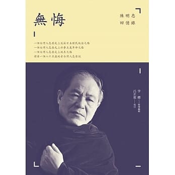 无悔：陈明忠回忆录 pdf epub mobi 电子书 下载