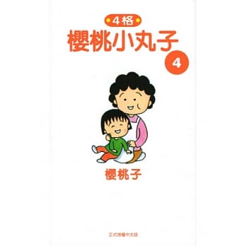 樱桃小丸子4 pdf epub mobi 电子书 下载