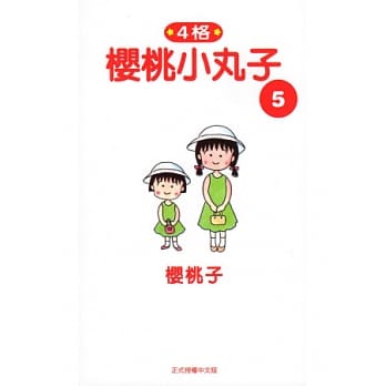 樱桃小丸子5 pdf epub mobi 电子书 下载