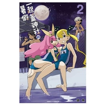 一起盖神社的暑假 2 pdf epub mobi 电子书 下载