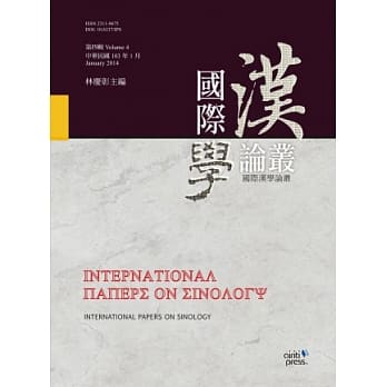 国际汉学论丛(第四辑) pdf epub mobi 电子书 下载