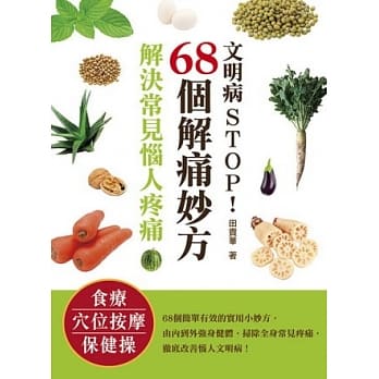 文明病 STOP！ 68个解痛妙方，解决常见恼人疼痛 pdf epub mobi 电子书 下载