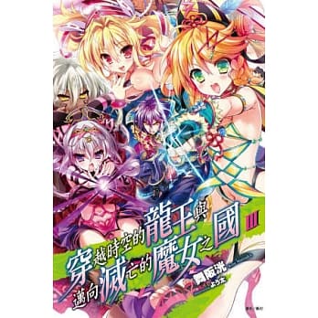 穿越时空的龙王与迈向灭亡的魔女之国 3 pdf epub mobi 电子书 下载