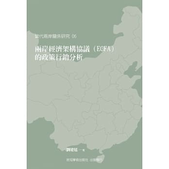 两岸经济架构协议（ECFA）的政策行销分析 pdf epub mobi 电子书 下载