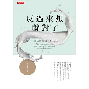 反过来想就对了 pdf epub mobi 电子书 下载