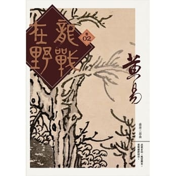 龙战在野 卷二 pdf epub mobi 电子书 下载