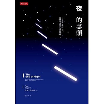 夜的尽头：在灯火通明的年代，找回对大自然失落的感动 pdf epub mobi 电子书 下载