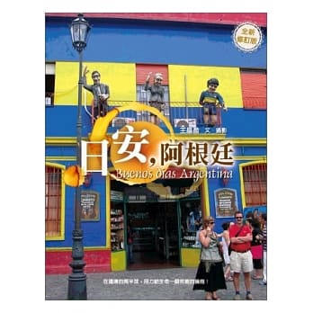 日安，阿根廷（全新修订版） pdf epub mobi 电子书 下载