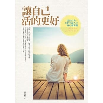 让自己活的更好：活出幸福人生的心灵密码 pdf epub mobi 电子书 下载